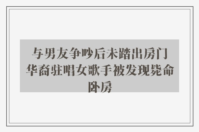 与男友争吵后未踏出房门　华裔驻唱女歌手被发现毙命卧房