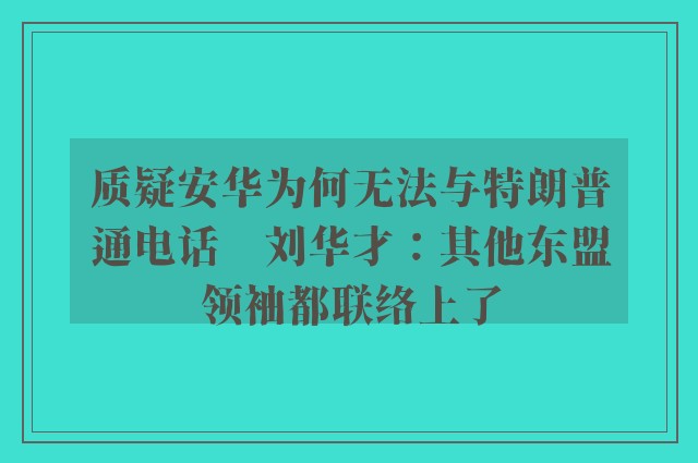 质疑安华为何无法与特朗普通电话　刘华才：其他东盟领袖都联络上了