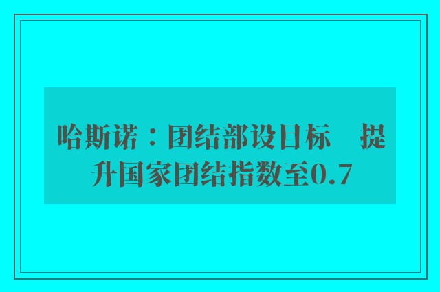 哈斯诺：团结部设目标　提升国家团结指数至0.7