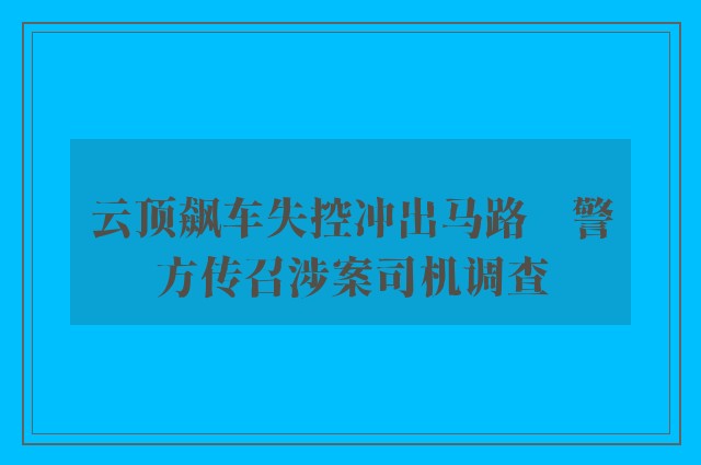 云顶飙车失控冲出马路　警方传召涉案司机调查