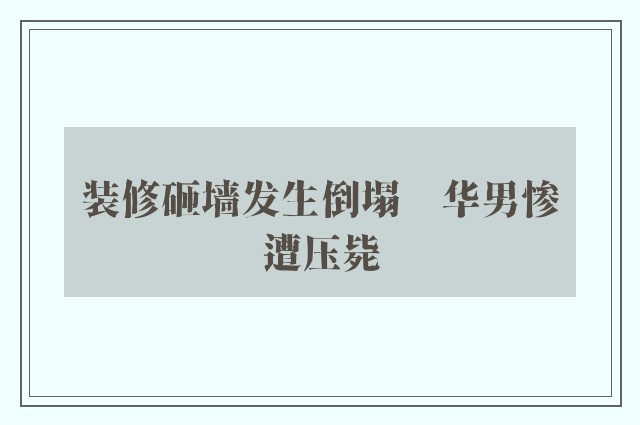 装修砸墙发生倒塌　华男惨遭压毙