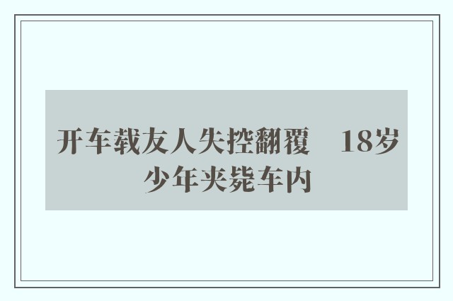 开车载友人失控翻覆　18岁少年夹毙车内