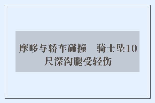 摩哆与轿车碰撞　骑士坠10尺深沟腿受轻伤