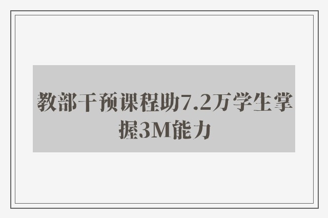 教部干预课程助7.2万学生掌握3M能力