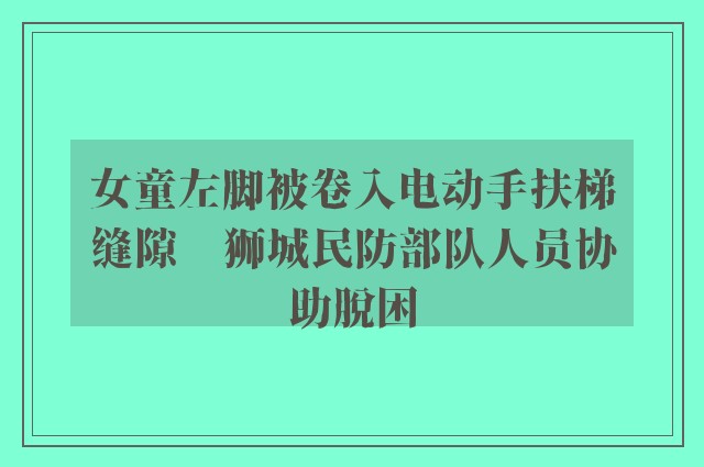 女童左脚被卷入电动手扶梯缝隙　狮城民防部队人员协助脱困