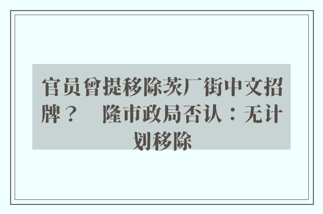 官员曾提移除茨厂街中文招牌？　隆市政局否认：无计划移除