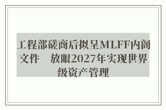 工程部磋商后拟呈MLFF内阁文件　放眼2027年实现世界级资产管理