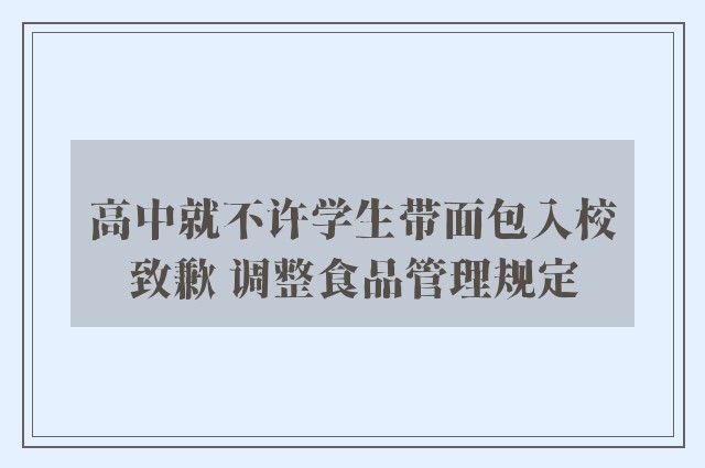 高中就不许学生带面包入校致歉 调整食品管理规定