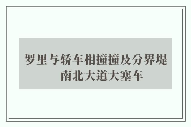 罗里与轿车相撞撞及分界堤　南北大道大塞车