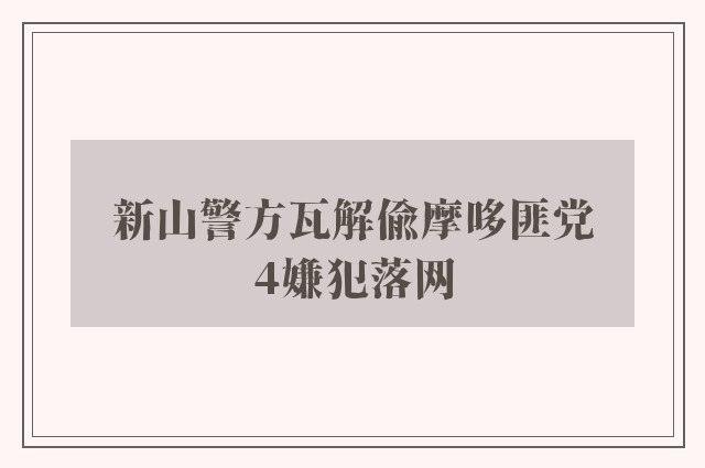 新山警方瓦解偷摩哆匪党　4嫌犯落网