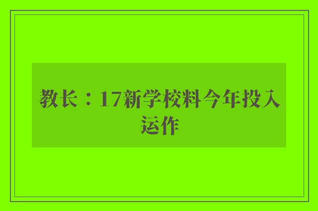 教长：17新学校料今年投入运作