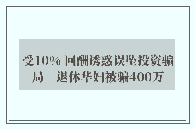 受10% 回酬诱惑误坠投资骗局　退休华妇被骗400万