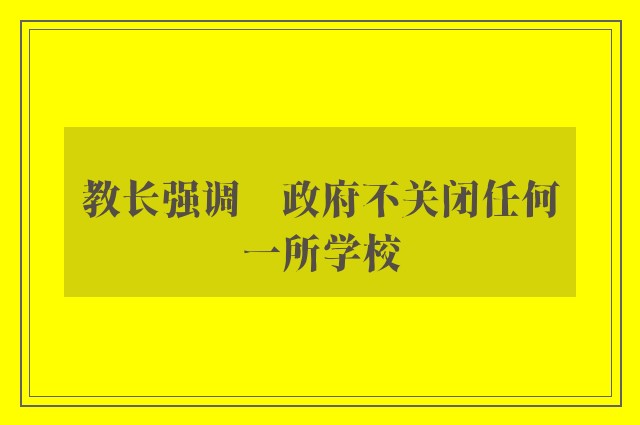 教长强调　政府不关闭任何一所学校