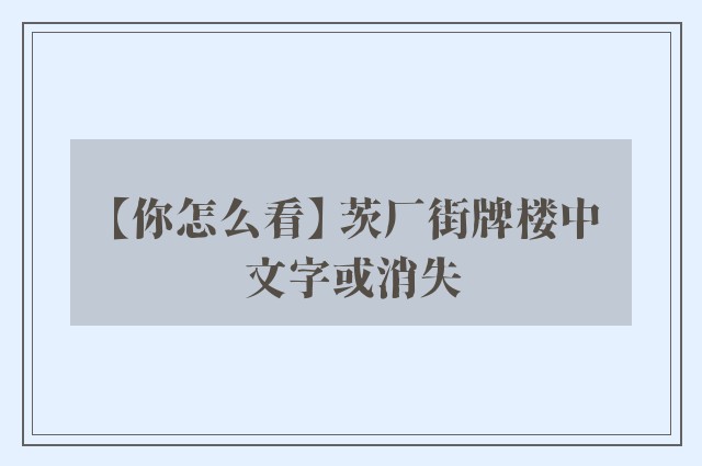 【你怎么看】 茨厂街牌楼中文字或消失