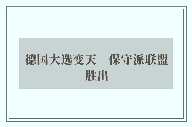 德国大选变天　保守派联盟胜出