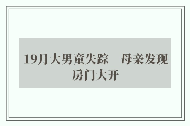 19月大男童失踪　母亲发现房门大开