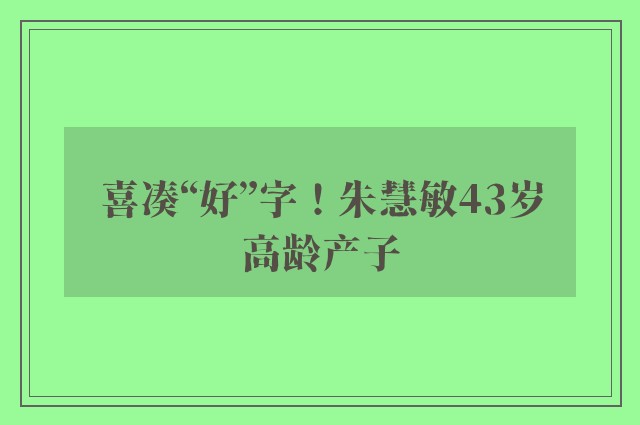 喜凑“好”字！朱慧敏43岁高龄产子