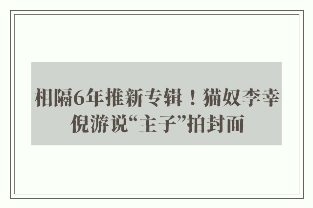 相隔6年推新专辑！猫奴李幸倪游说“主子”拍封面