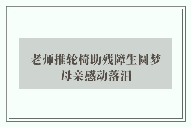 老师推轮椅助残障生圆梦　母亲感动落泪