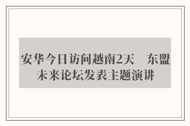 安华今日访问越南2天　东盟未来论坛发表主题演讲