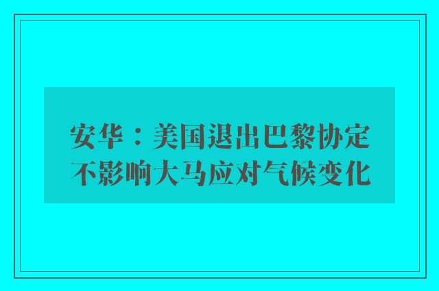 安华：美国退出巴黎协定　不影响大马应对气候变化