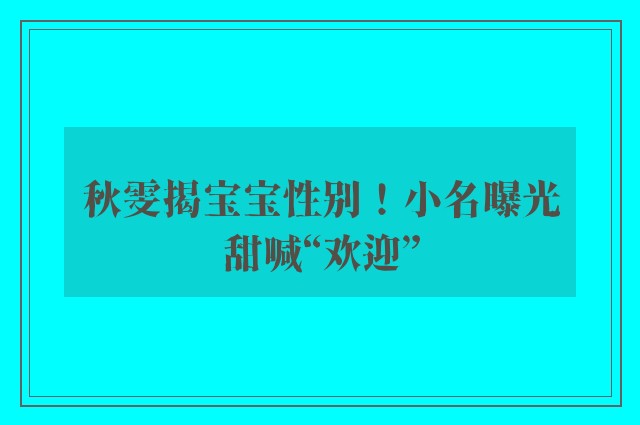 秋雯揭宝宝性别！小名曝光甜喊“欢迎”