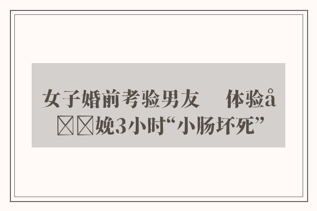 女子婚前考验男友　 体验分娩3小时“小肠坏死”