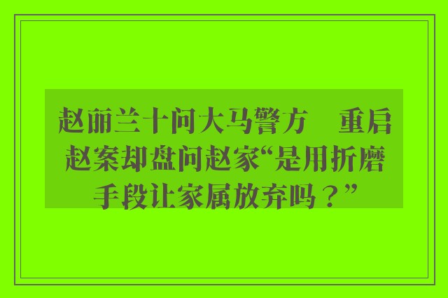 赵丽兰十问大马警方　重启赵案却盘问赵家“是用折磨手段让家属放弃吗？”