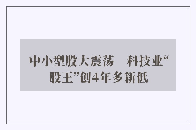 中小型股大震荡　科技业“股王”创4年多新低