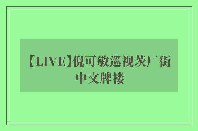 【LIVE】倪可敏巡视茨厂街中文牌楼