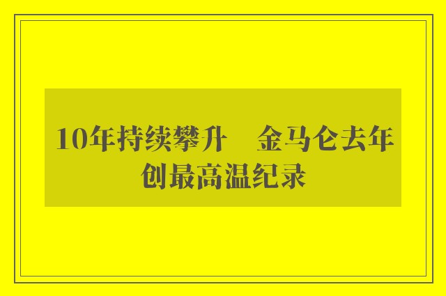 10年持续攀升　金马仑去年创最高温纪录