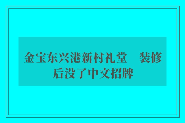 金宝东兴港新村礼堂　装修后没了中文招牌