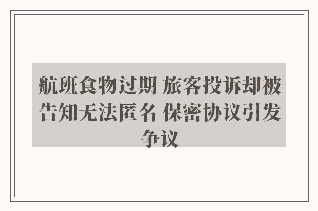 航班食物过期 旅客投诉却被告知无法匿名 保密协议引发争议