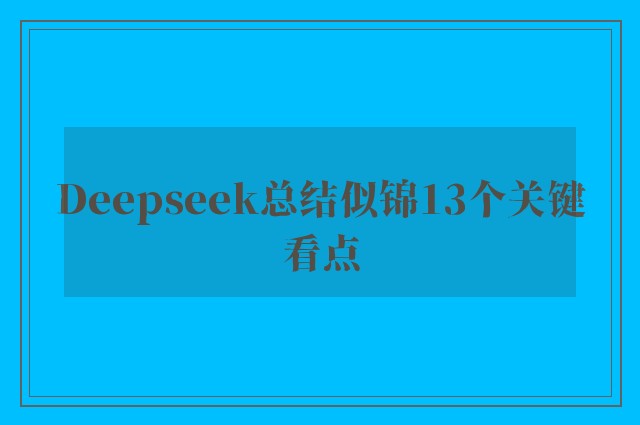 Deepseek总结似锦13个关键看点