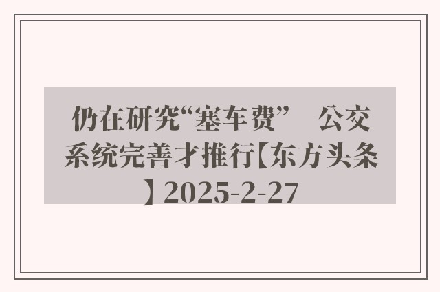 仍在研究“塞车费”　公交系统完善才推行【东方头条】 2025-2-27