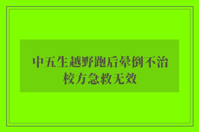 中五生越野跑后晕倒不治　校方急救无效