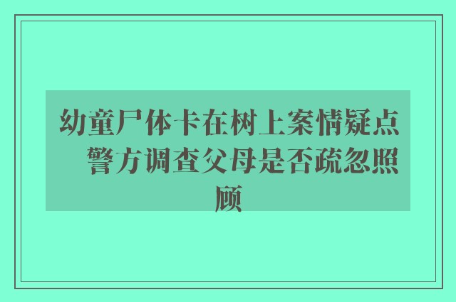 幼童尸体卡在树上案情疑点　警方调查父母是否疏忽照顾