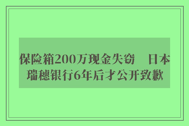 保险箱200万现金失窃　日本瑞穗银行6年后才公开致歉