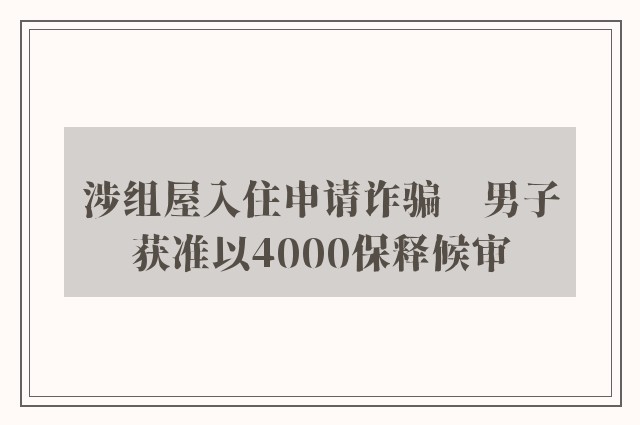 涉组屋入住申请诈骗　男子获准以4000保释候审