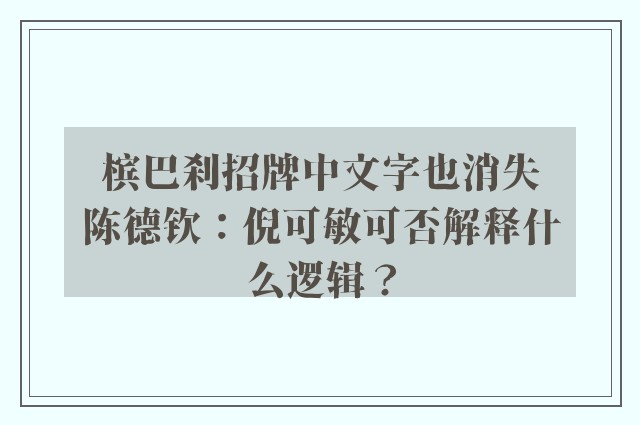 槟巴刹招牌中文字也消失　陈德钦：倪可敏可否解释什么逻辑？