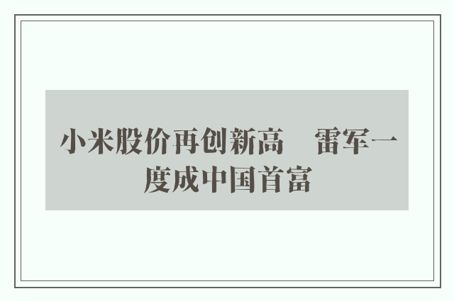 小米股价再创新高　雷军一度成中国首富