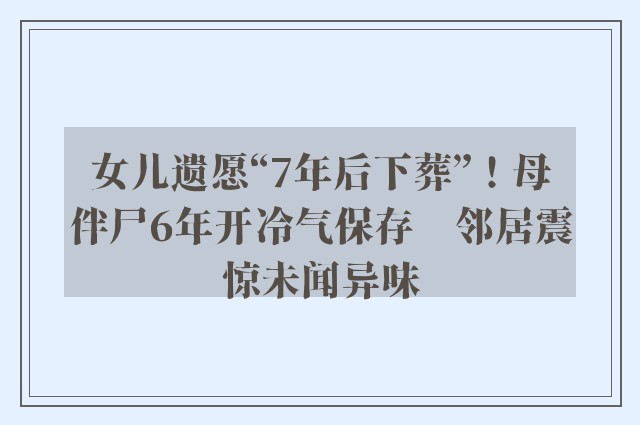 女儿遗愿“7年后下葬”！母伴尸6年开冷气保存　邻居震惊未闻异味