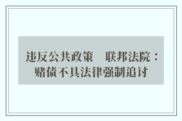 违反公共政策　联邦法院：赌债不具法律强制追讨