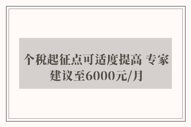 个税起征点可适度提高 专家建议至6000元/月