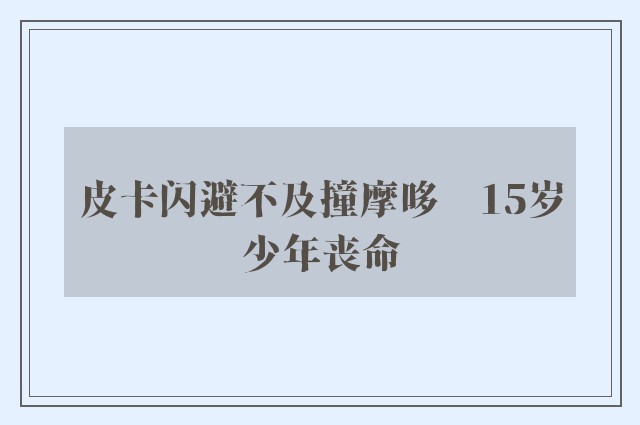 皮卡闪避不及撞摩哆　15岁少年丧命